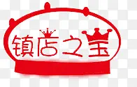镇店之宝