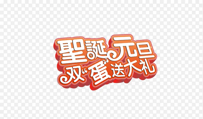 圣诞元旦双蛋送大礼字体