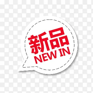 新品标签PNG图片素材下载_图片编号ykzobrxq-免抠素材网