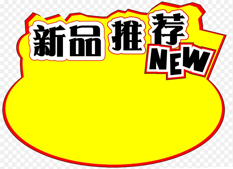 新品推荐PNG图片素材下载_图片编号yvnkngay-免抠素材网