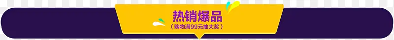 热销商品卡通横标创意