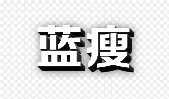 蓝瘦立体艺术字PNG图片素材下载_图片编号qmaoepgq-免抠素材网