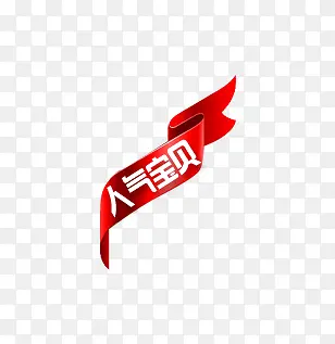 淘宝人气产品标签