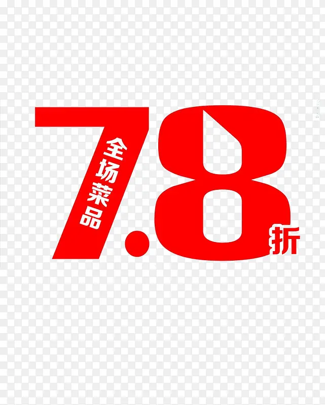 78折艺术字