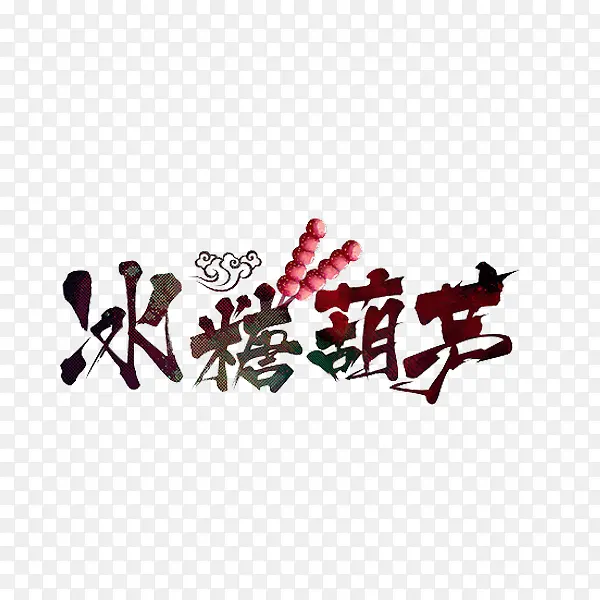 冰糖葫芦