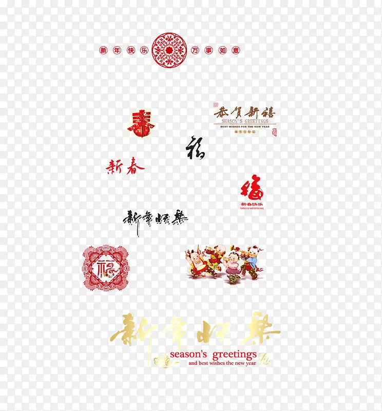 新春快乐设计字体矢量元素