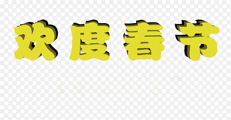 欢度春节