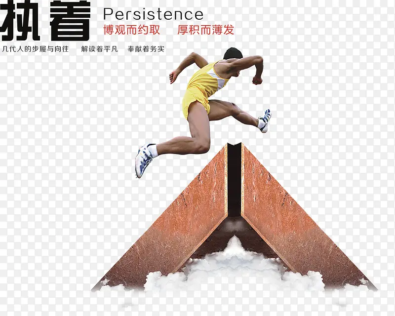 执着进取超越自己PNG图片素材下载_图片编号qboxxkby-免抠素材网