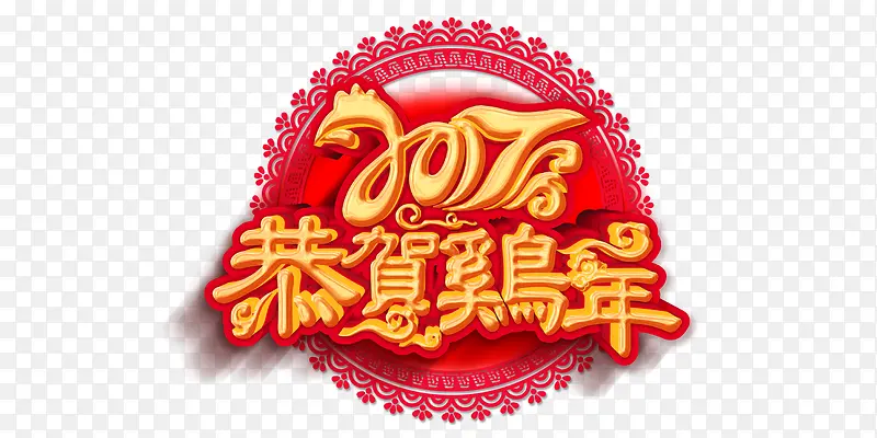 2017恭贺鸡年艺术字