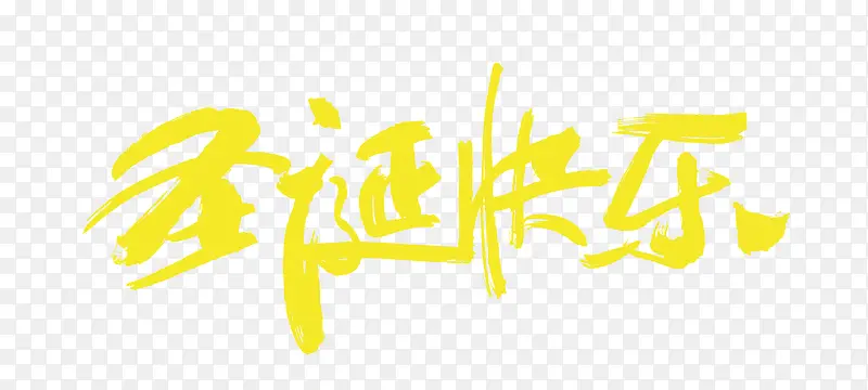 圣诞快乐艺术字