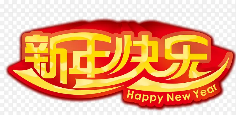 新年快乐字体设计