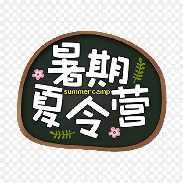 暑假的快乐
