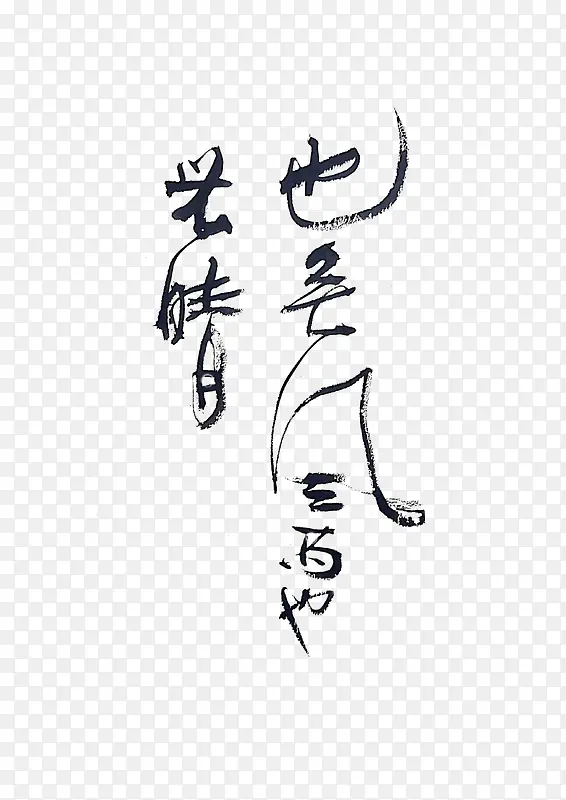 中国风毛笔字艺术字