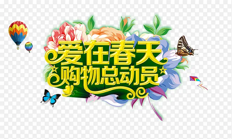 爱在春天购物总动员