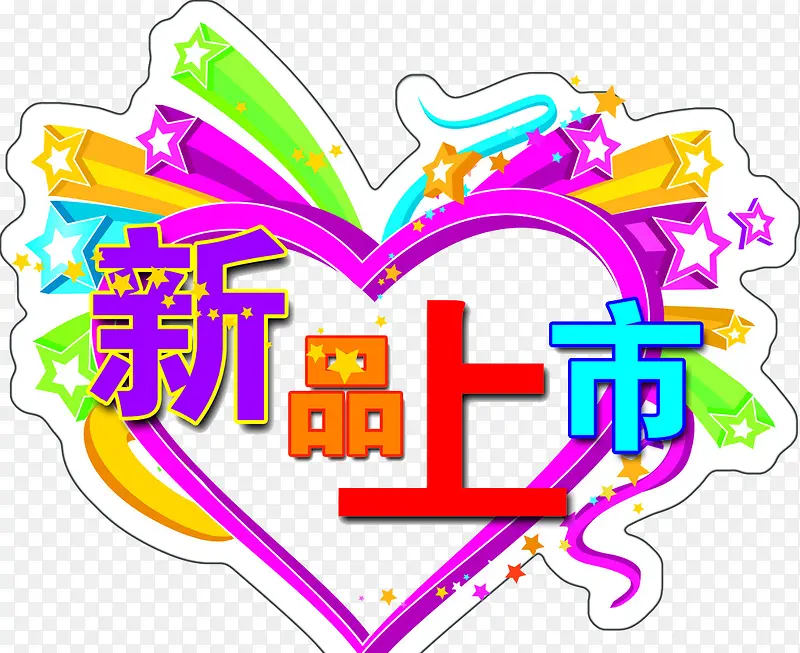 新品上市标签PNG图片素材下载_图片编号ywaejrwy-免抠素材网