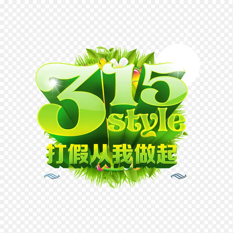 315  打假从我做起 绿色 立体字