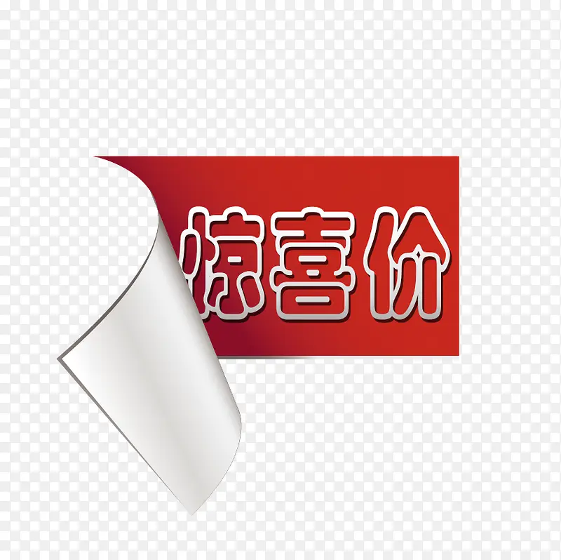 淘宝惊喜价彩色标签PNG图片素材下载_图片编号qbonmaoy-免抠素材网