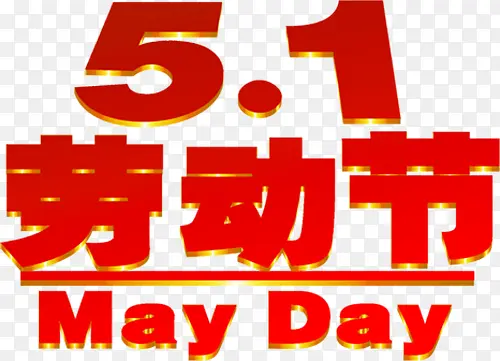 五一劳动节立体艺术字
