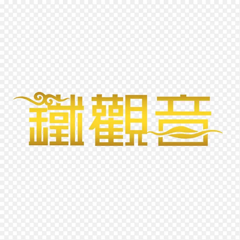 铁观音艺术字PNG图片素材下载_图片编号qxdeegdq-免抠素材网