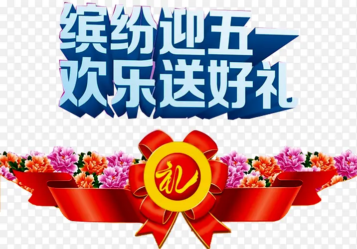 五一促销广告语