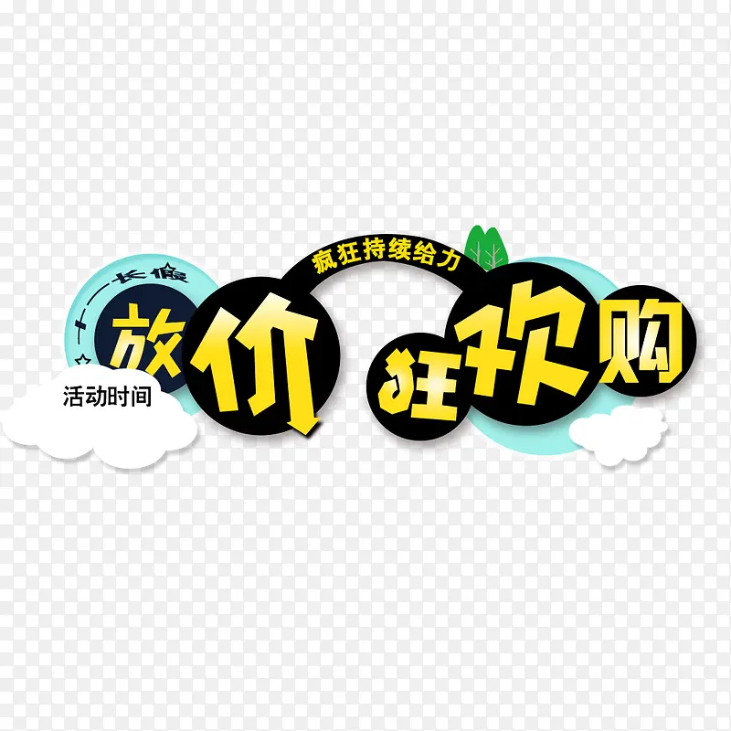 放价狂欢购