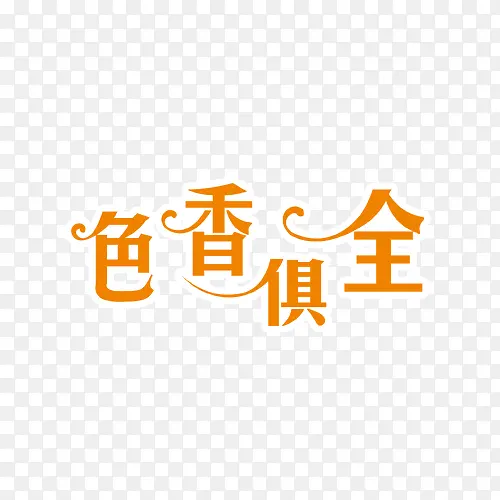 创意字体设计