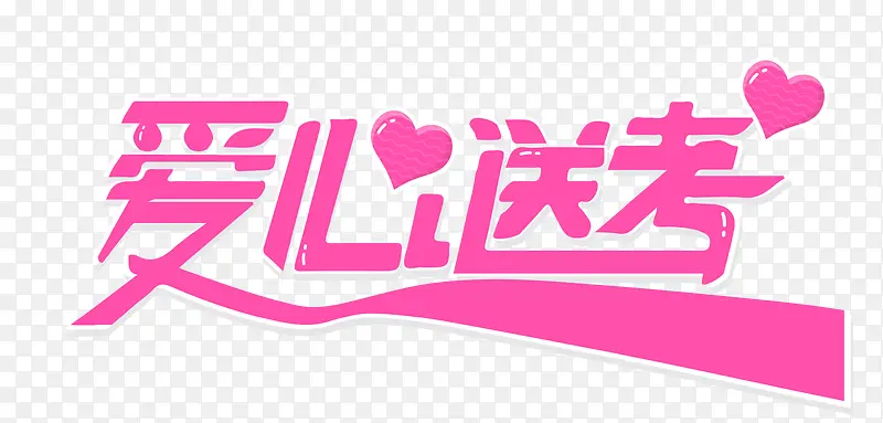 爱心送考