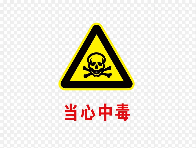 当心中毒PNG图片素材下载_图片编号yxdabwgy-免抠素材网