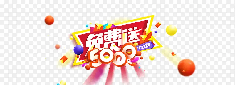 免费送5000红包字体设计