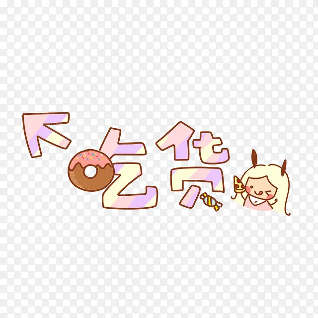 吃货艺术字