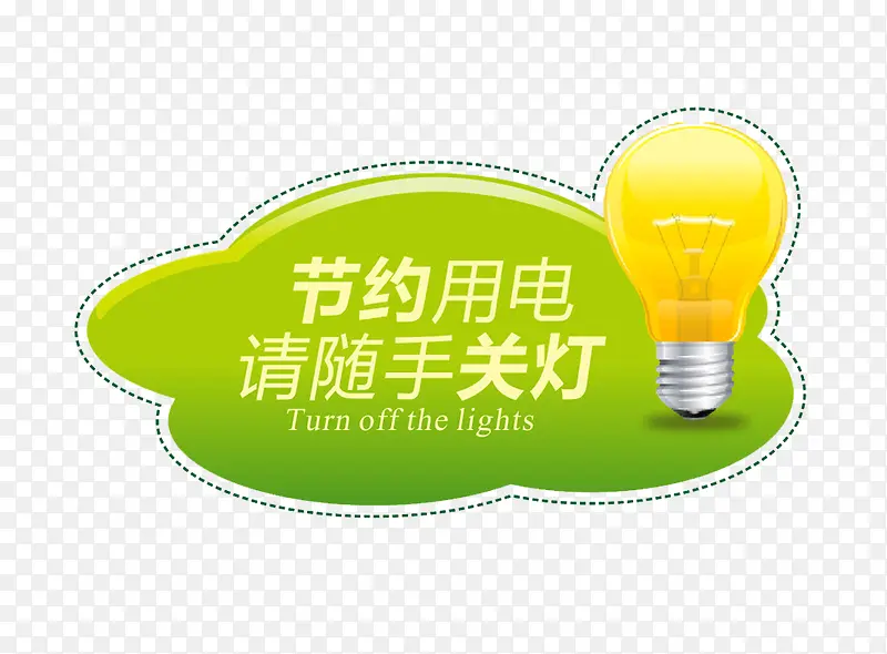请随手关灯PNG