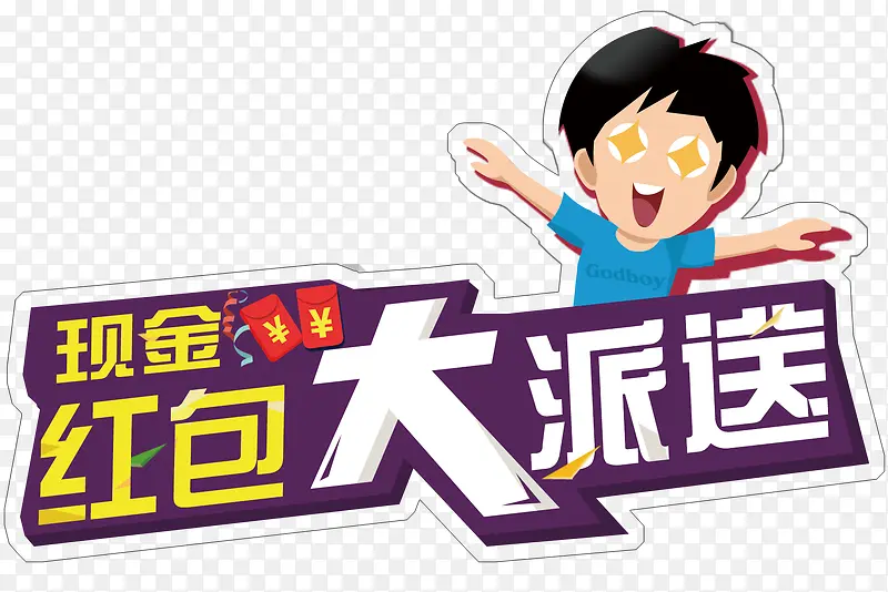 红包大派送艺术字免费下载