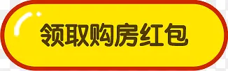 领取购房红包