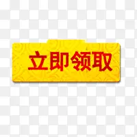 立即领取按钮