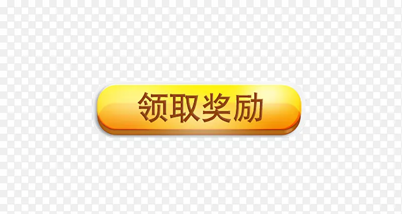 领取奖励按钮