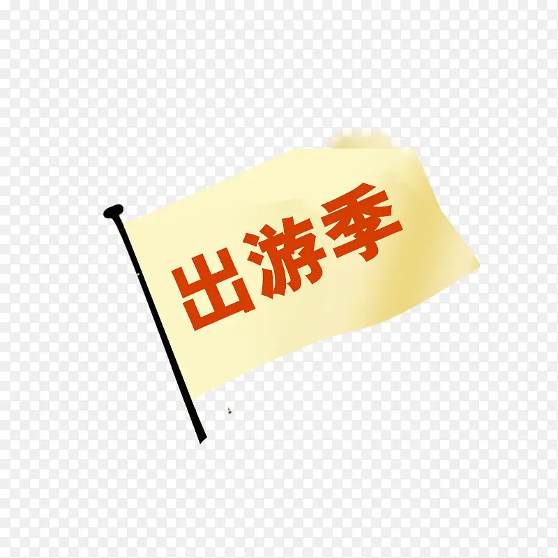 旅游旗子