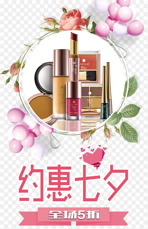 化妆品七夕展架广告