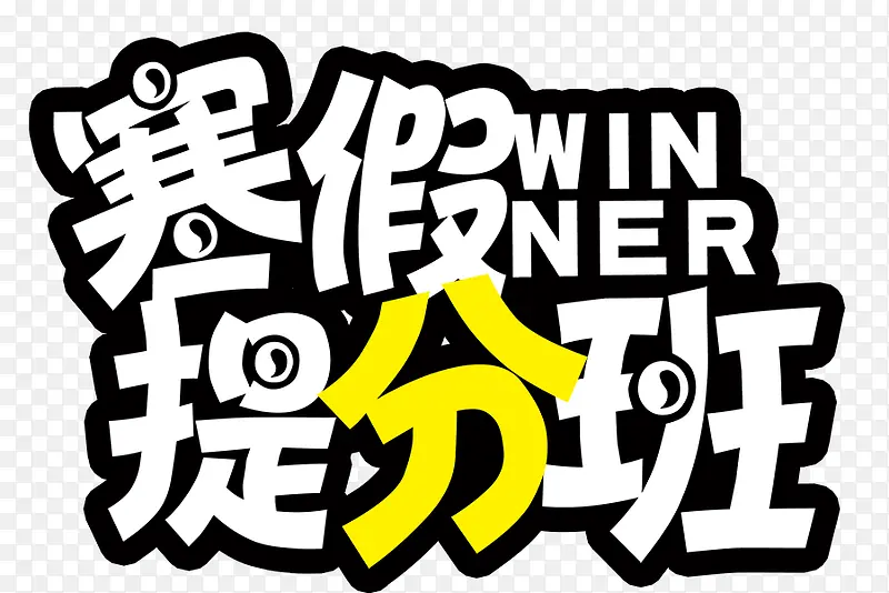 寒假招生宣传海报设计