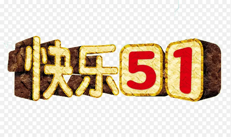 快乐五一