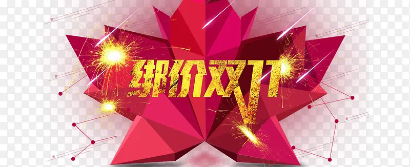 双十一PNG图片素材下载_图片编号yopglpdq-免抠素材网