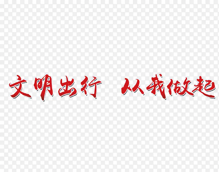 文明出行宣传语