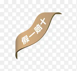 假一赔十PNG图片素材下载_图片编号ypwldjnq-免抠素材网