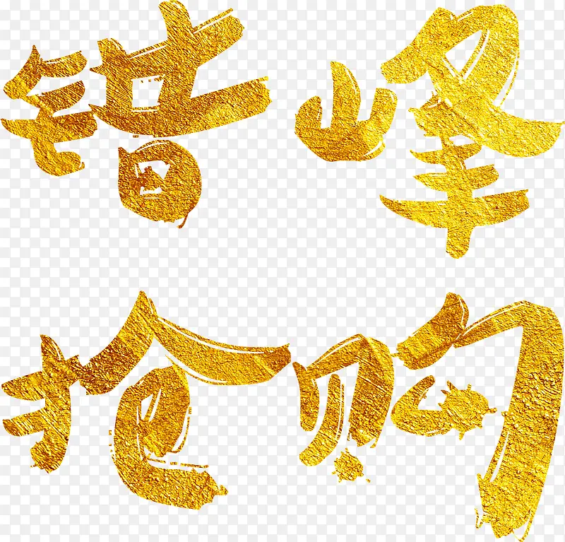 错峰抢购艺术字高清免抠素材