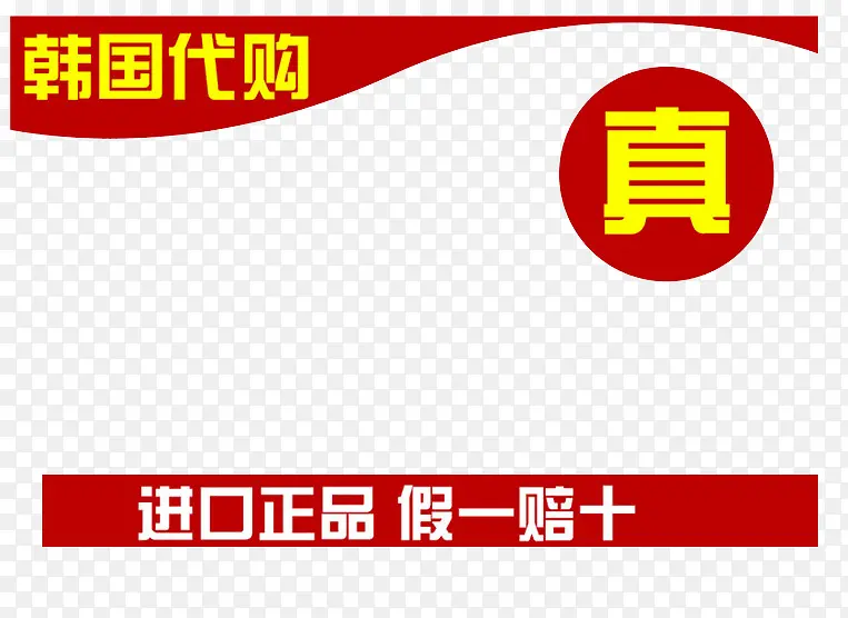 韩国代购进口正品