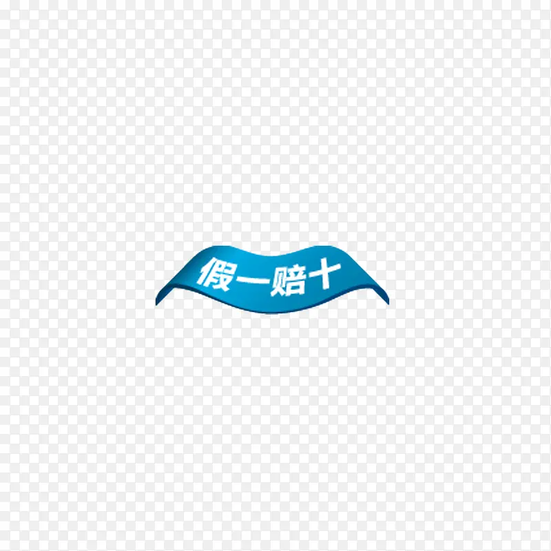 假一赔十PNG图片素材下载_图片编号ydmgkegq-免抠素材网