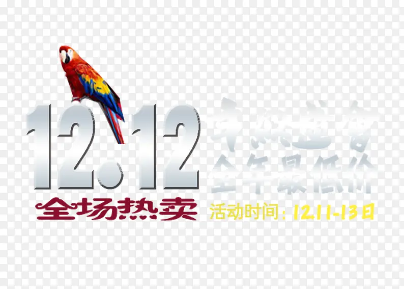 双12年终盛惠全年最低价