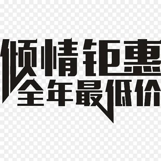 倾情距惠全年最低价