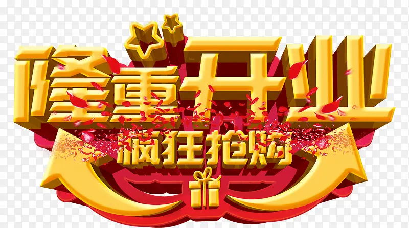 隆重开业PNG图片素材下载_图片编号ykzdngmq-免抠素材网
