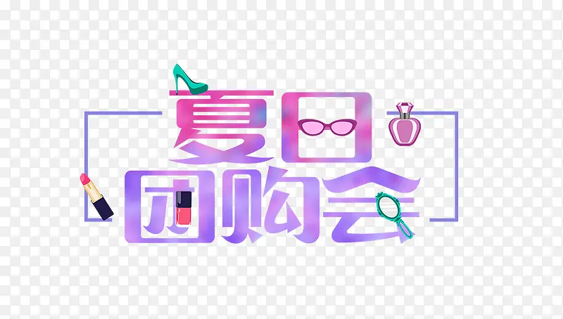 夏日团购会艺术字