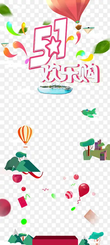 欢庆五一欢乐购物